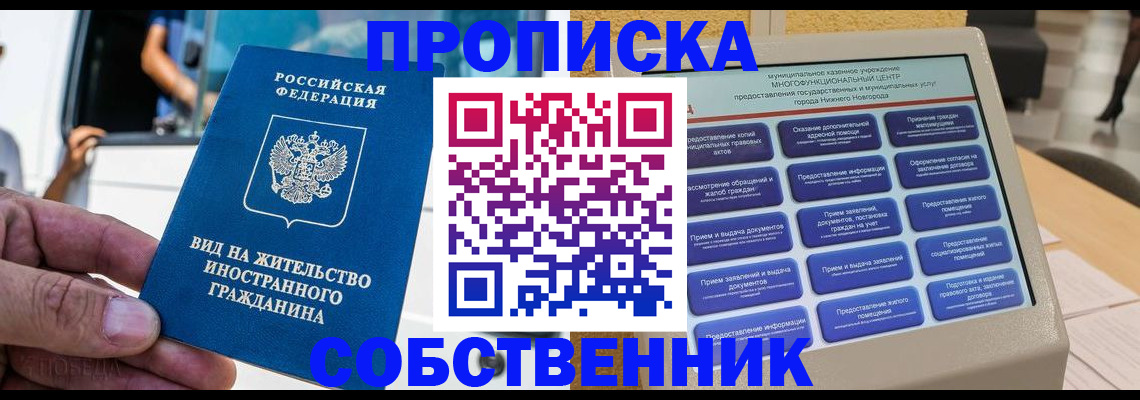 прописка от собственника в Нижегородской области